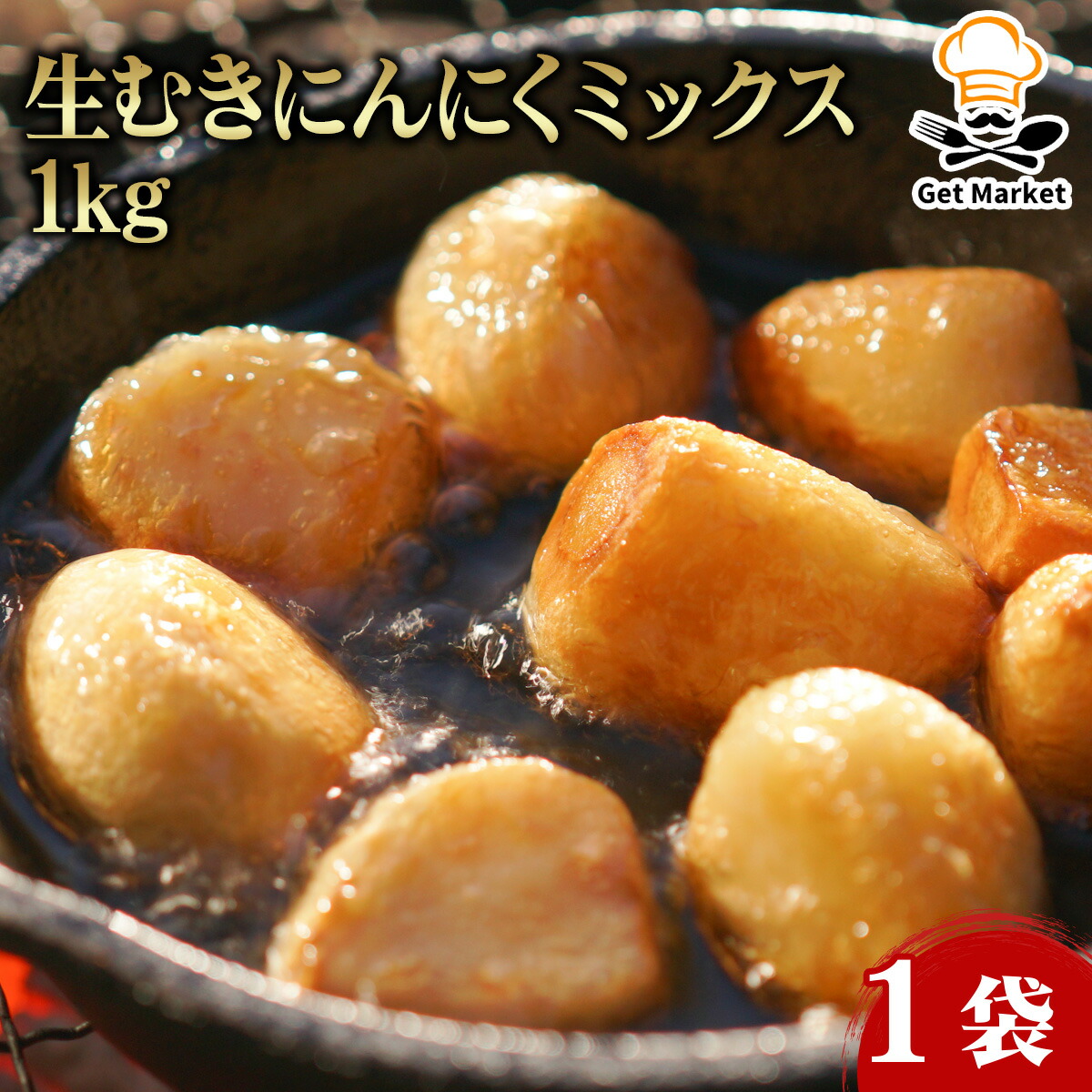 【ケース販売 10個入1ケース】生むきにんにく ミックス 1kg 1袋