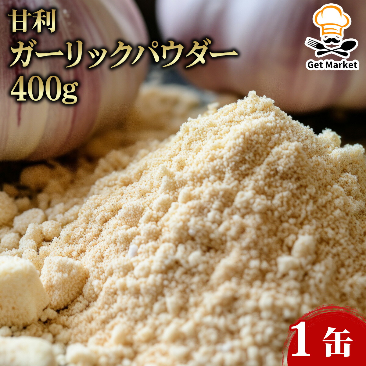 【ケース販売 12個入1ケース】甘利 ガーリックパウダー 400g 1缶 業務用 にんにく粉 炒め物 ソース スープ 調味料
