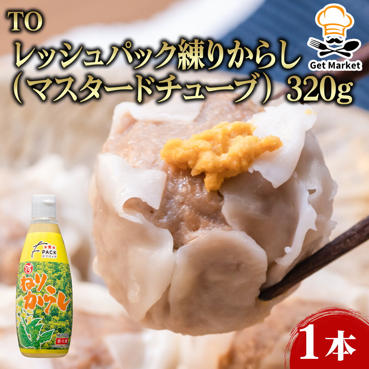 【ケース販売 15個入1ケース】TOフレッシュパック練りからし（マスタードチューブ） 320g 1本 業務用 チューブタイプ 練りからし マスタード 調味料 薬味