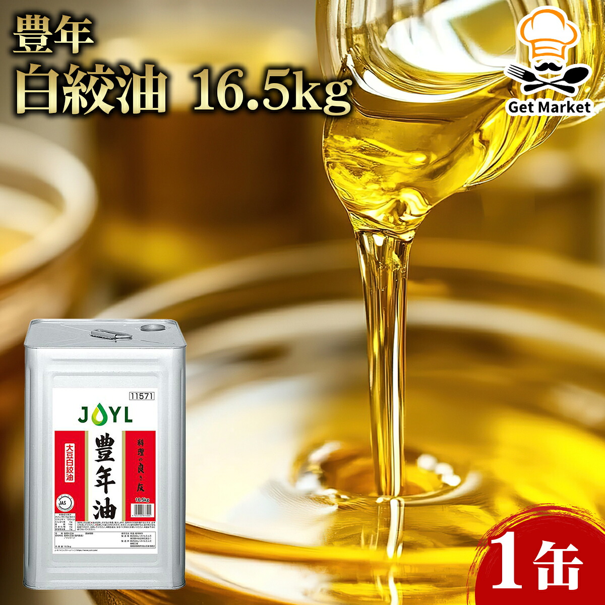 【常温便】 【ケース販売 1個入1ケース】豊年 白絞油 16.5kg 1缶 一斗缶 大豆白絞油 豊年油 業務用 大容量 業務用食品 お買得 お得 大サイズ プロ用 プロ仕様 Get Market 月兎ソース ゲットマーケット