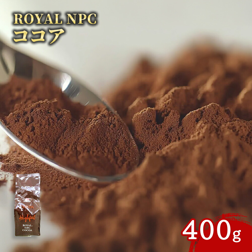 【ケース販売 25個入1ケース】森永商事 ローヤルNPC ココアパウダー 400g 1袋 無糖 ピュアココア 純ココア カカオパウダー 大容量 業務用食品 お買得 お得 大袋 大サイズ Get Market 月兎ソース ゲットマーケット