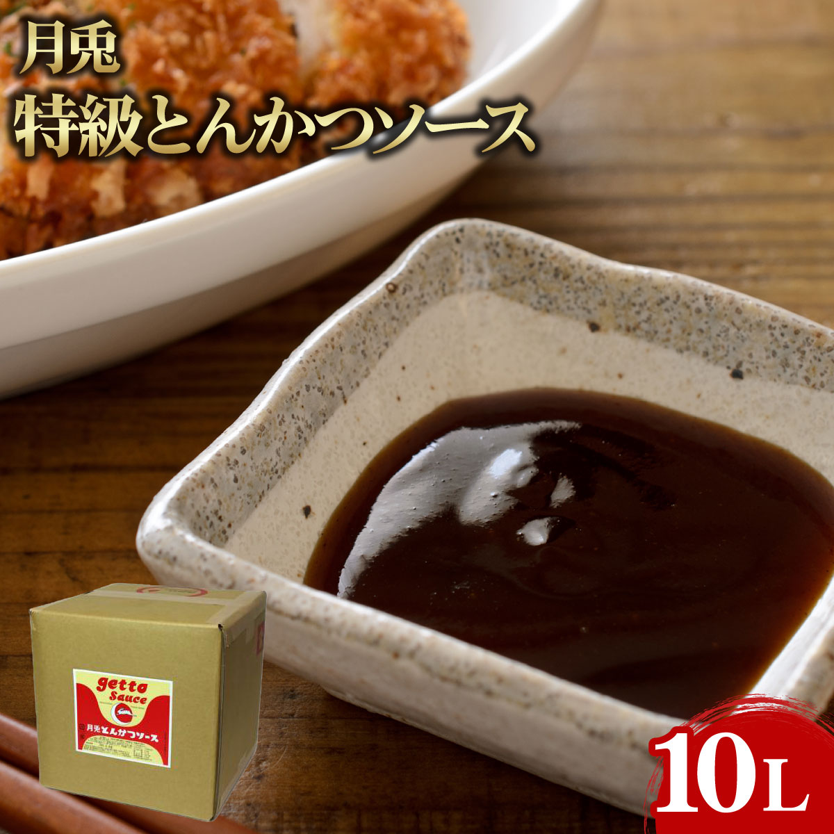 【ケース販売 1個入1ケース】月兎 特級とんかつソース 10L 1箱 業務用 大容量 業務用食品 お買得 お得 大袋 大サイズ プロ用 プロ仕様 Get Market 月兎ソース ゲットマーケット