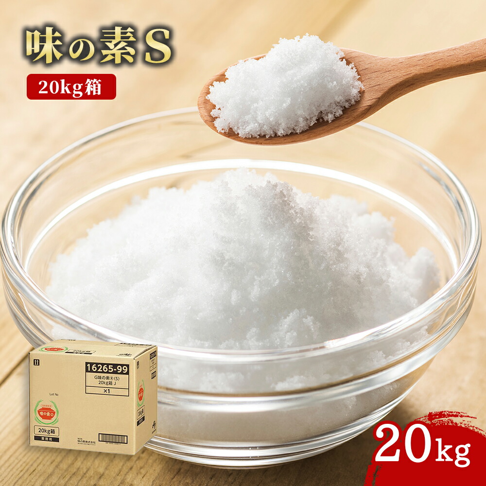 味の素 G味の素(S) 20kg箱 業務用 味の素Ⓢ®」20kg箱 | 商品情報 | 味の素KK業務用商品サイト