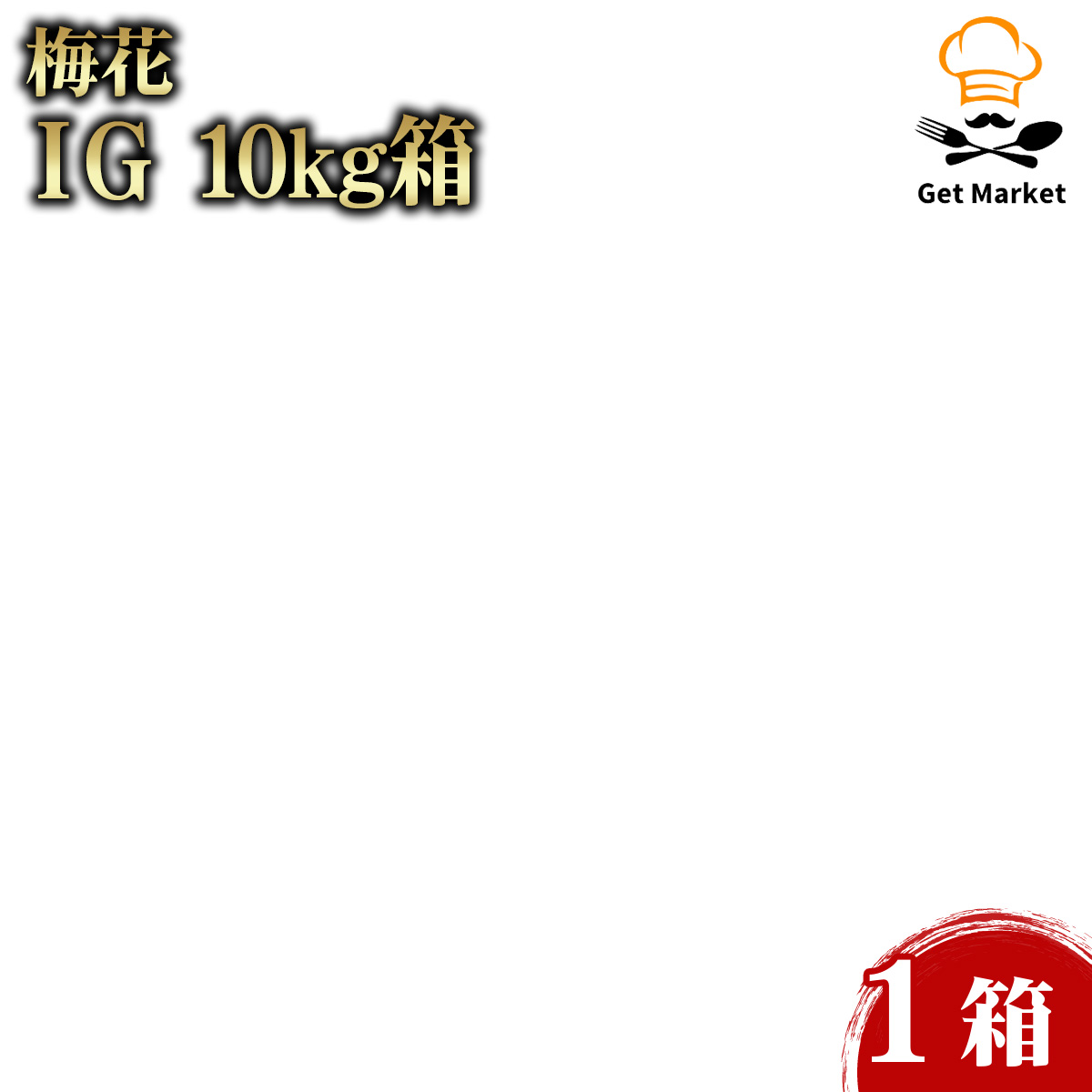 【ケース販売 1個入1ケース】梅花 ＩＧ 10kg箱 1箱