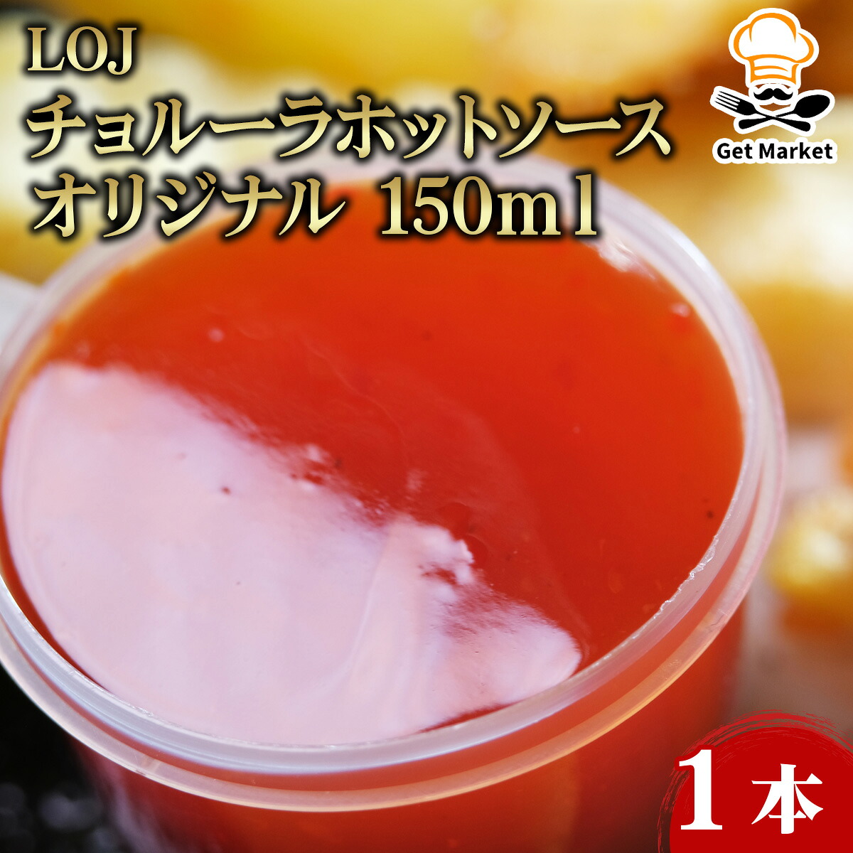 【ケース販売 12個入1ケース】LＯＪ チョルーラホットソース オリジナル 150ｍｌ 1本 8,434円