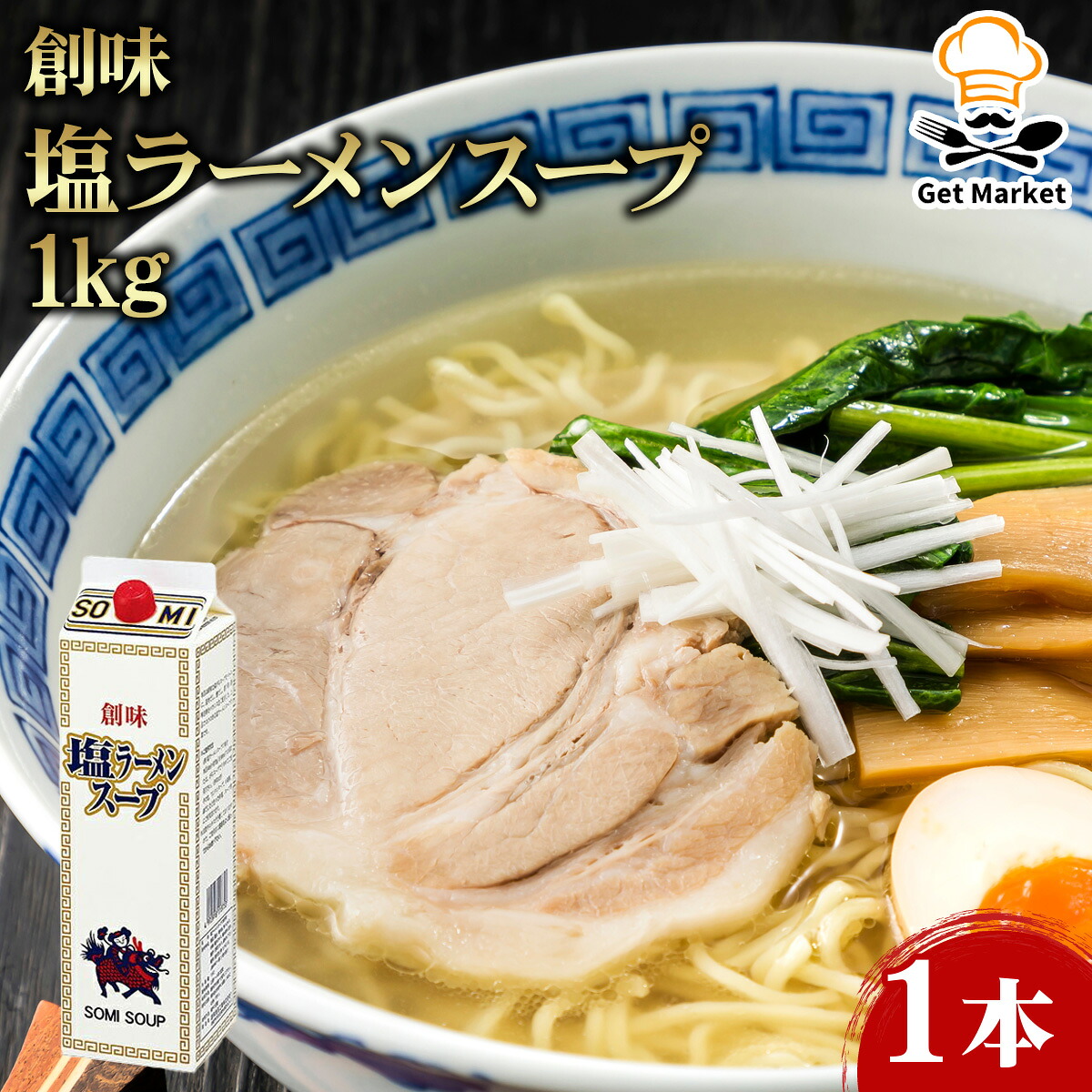【ケース販売 6個入1ケース】創味 塩ラーメンスープ 1.8L 1本 創味食品 ラーメン調味料 スープ ラーメンの素 業務用 大容量 業務用食品 お買得 お得 大サイズ プロ用 プロ仕様 Get Market 月兎ソース ゲットマーケット