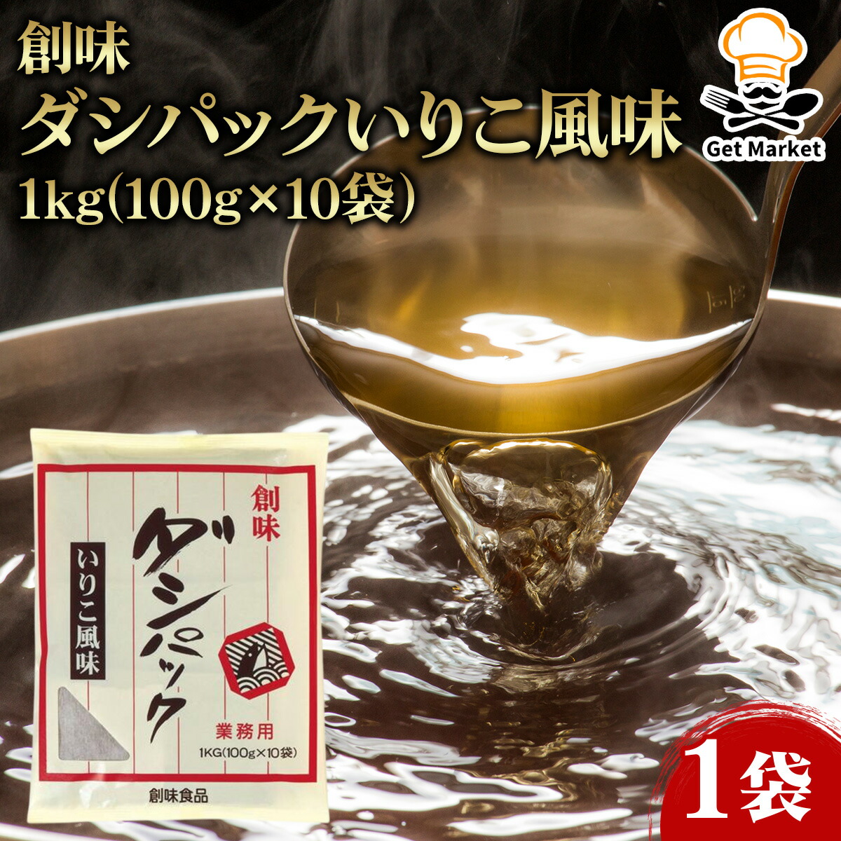 【ケース販売 10個入1ケース】創味 だしパック いりこ風味【国産】和風だし 業務用 大容量 業務用食品 お買得 お得 大サイズ プロ用 プロ仕様 Get Market 月兎ソース ゲットマーケット