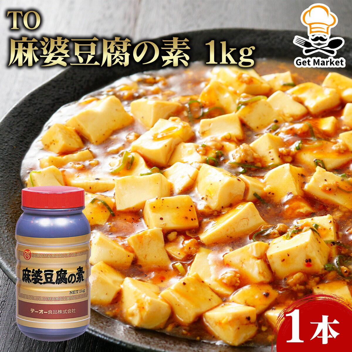 【ケース販売 15個入1ケース】TO 麻婆豆腐の素 1kg 1本