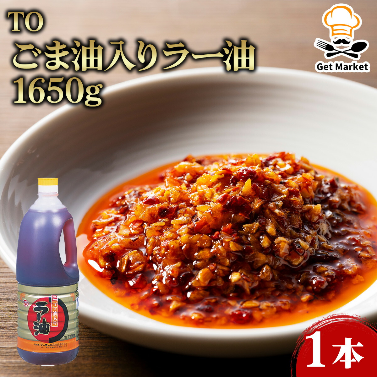 【ケース販売 6個入1ケース】TO ごま油入りラー油 1650g 1本