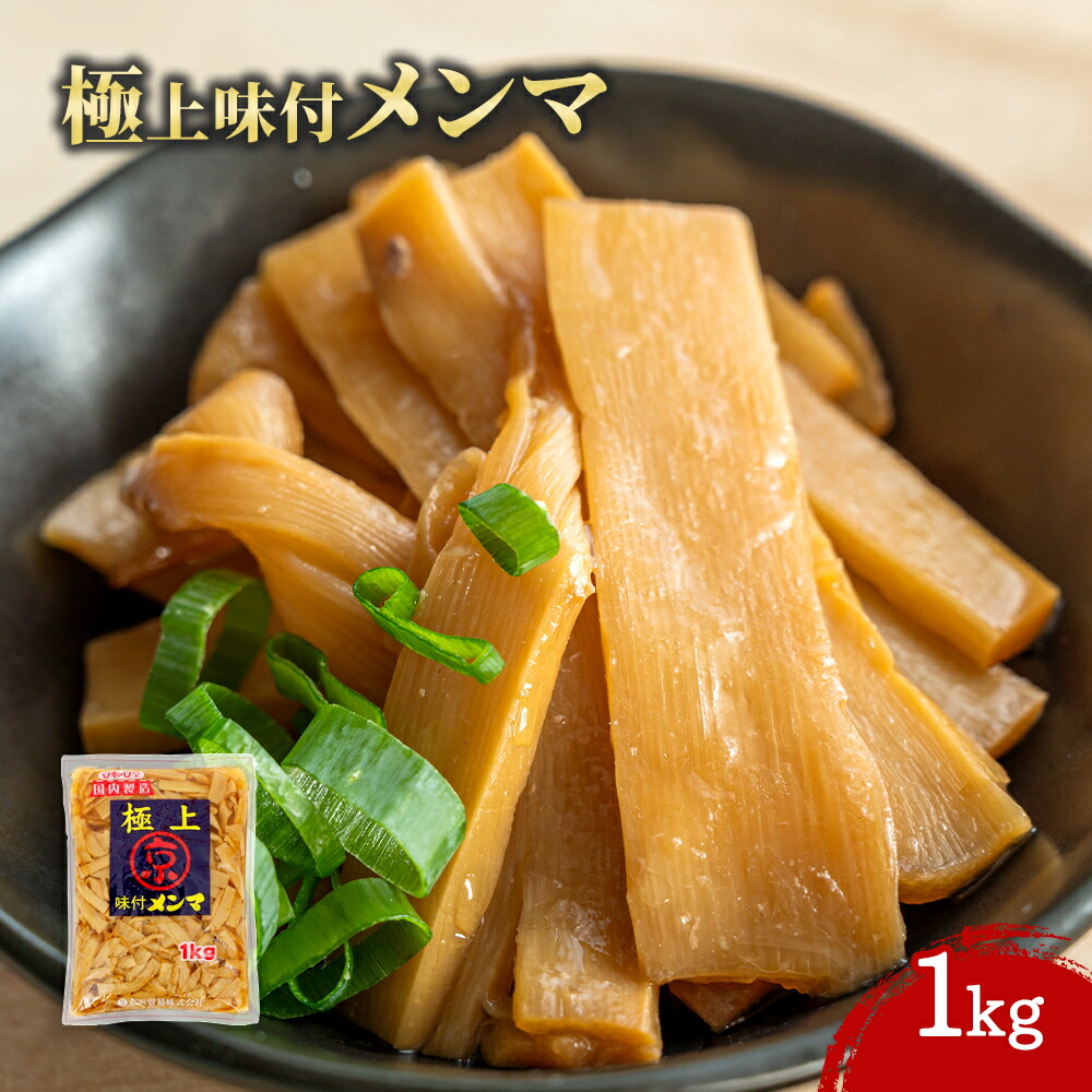楽天市場】【常温便】 京浜 極上味付メンマ 1000g 1袋 1kg メンマ お