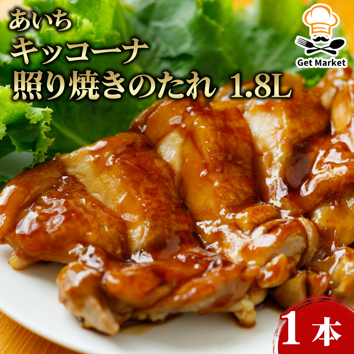 【ケース販売 6個入1ケース】あいち キッコーナ 照り焼きのたれ 1.8L 1本