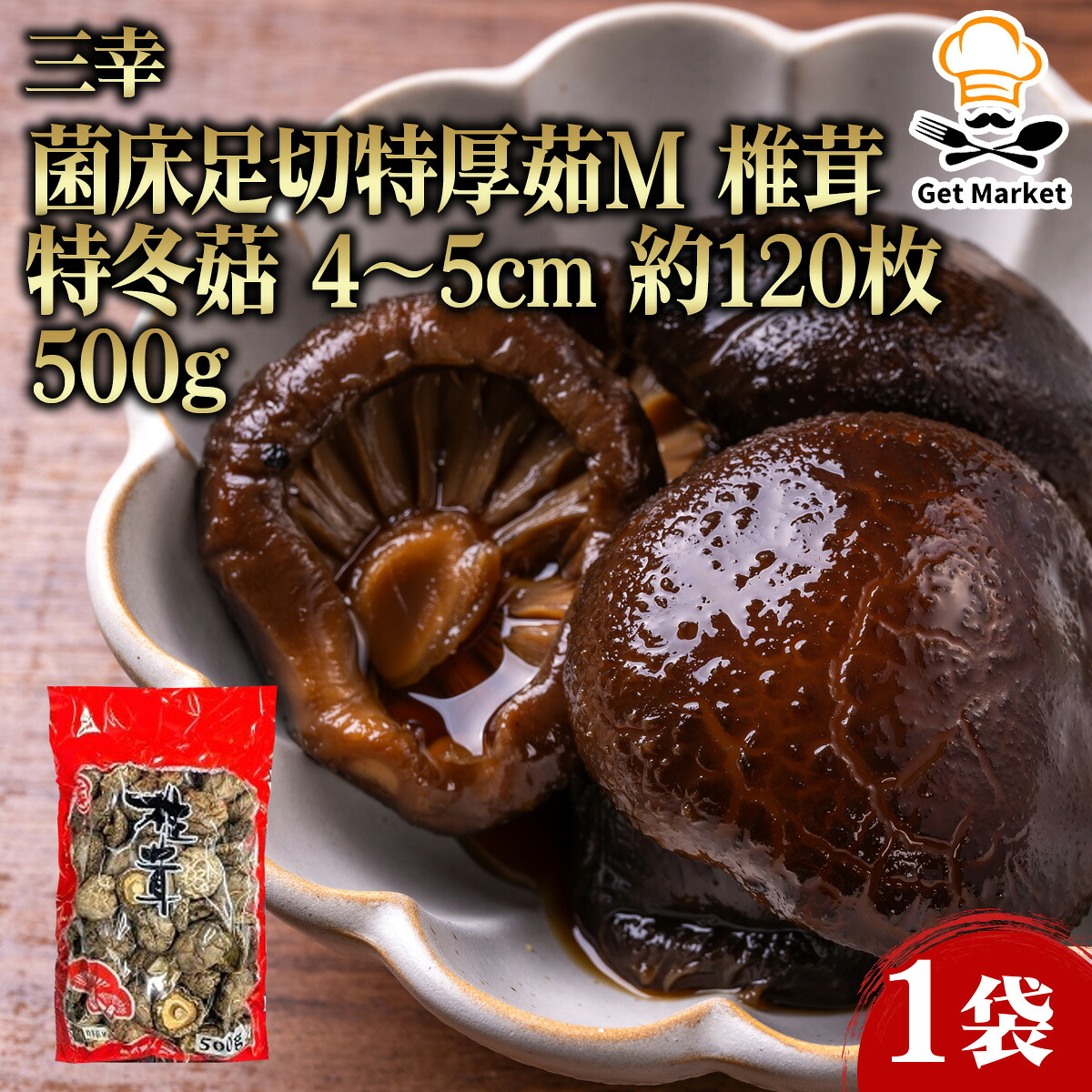 【ケース販売 12個入1ケース】三幸 菌床足切特厚茹Ｍ 椎茸 特冬茹 4?5cm 約120枚 500g 1袋 干し椎茸 干ししいたけ 業務用 大容量 業務用食品 お買得 お得 大サイズ プロ用 プロ仕様 Get Market 月兎ソース ゲットマーケット