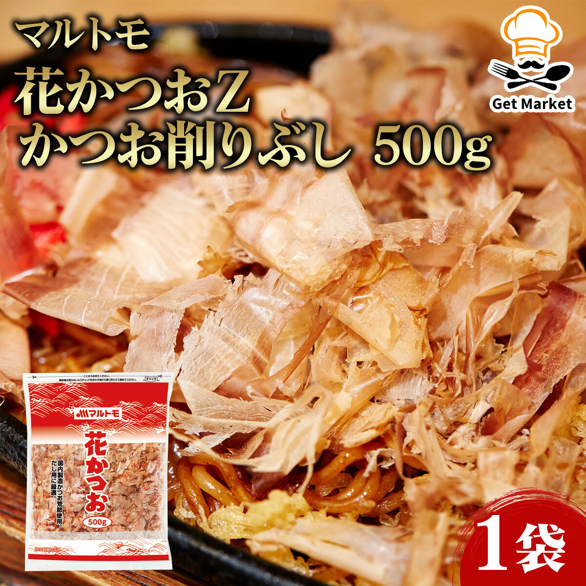 【楽天市場】マルトモ 花かつおZ かつお削りぶし 500g 1袋 鰹節 かつおぶし かつお削り節 業務用 大容量 業務用食品 お買得 お得 大 ...