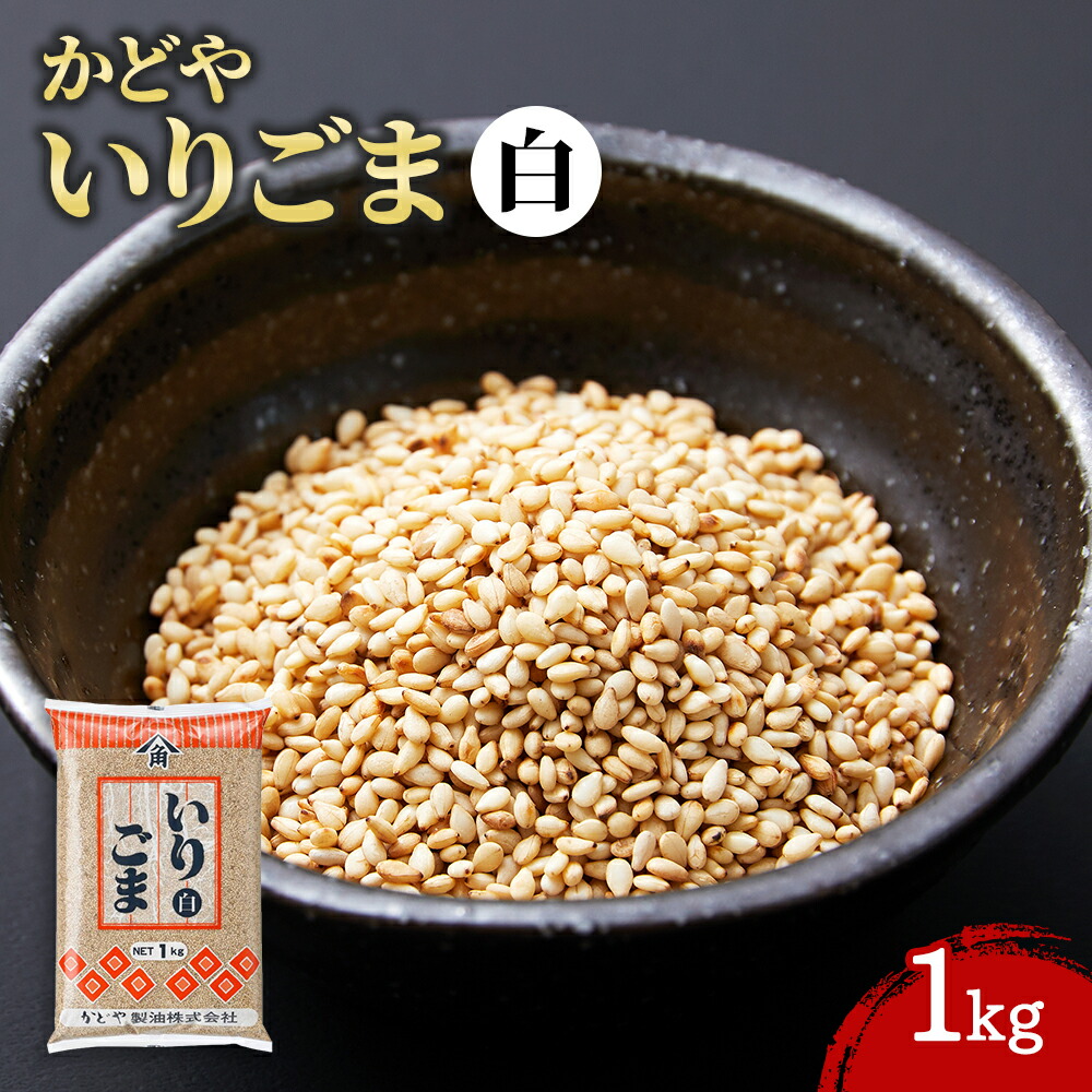 楽天市場】かどや［白いりごま 1kg］いりごま 胡麻 白胡麻 白ごま 白い