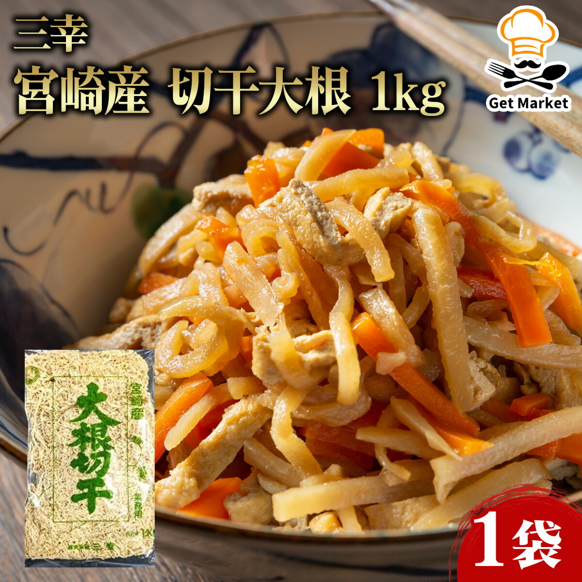 【ポイント2倍】宮崎産 切干大根 1kg 1袋 業務用 大容量 業務用食品 お買得 お得 大サイズ プロ用 プロ仕様 Get Market 月兎ソース ゲットマーケット
