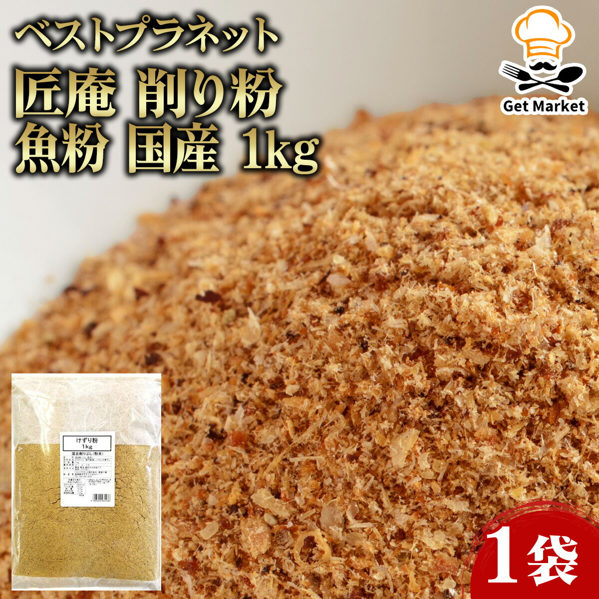 【ケース販売 10個入1ケース】ベストプラネット 匠庵 削り粉 魚粉 国産 1kg 1袋 粉末かつおぶし お好み焼 たこ焼き業務用 大容量 業務用食品 お買得 お得 大サイズ プロ用 プロ仕様 Get Market 月兎ソース ゲットマーケット