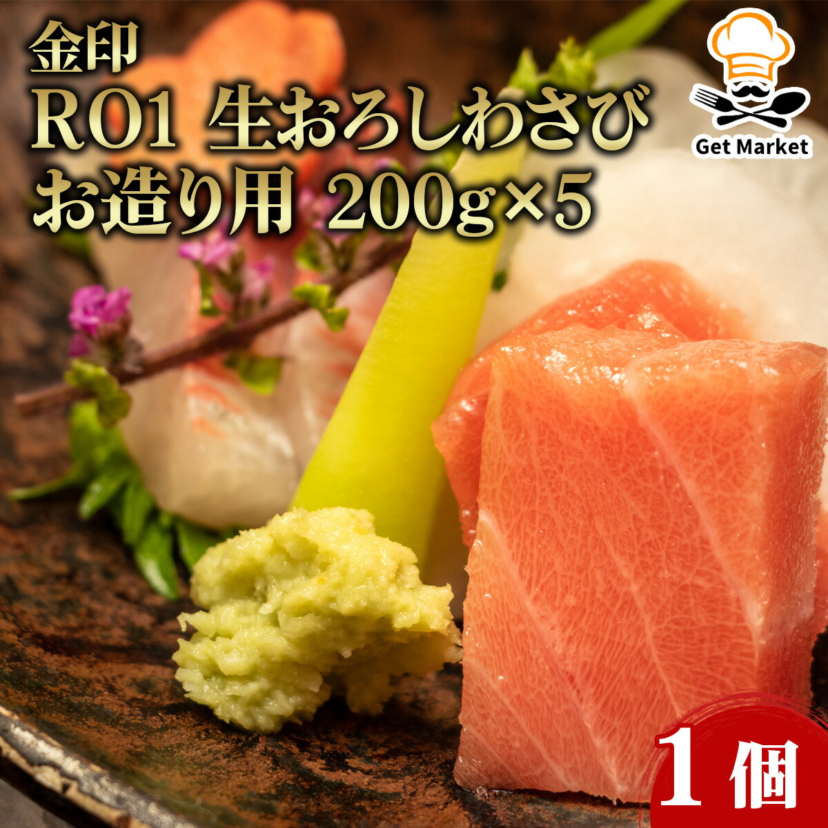 【ポイント2倍】金印 ＲＯ1 生おろしわさびお造り用 200g×5 1個