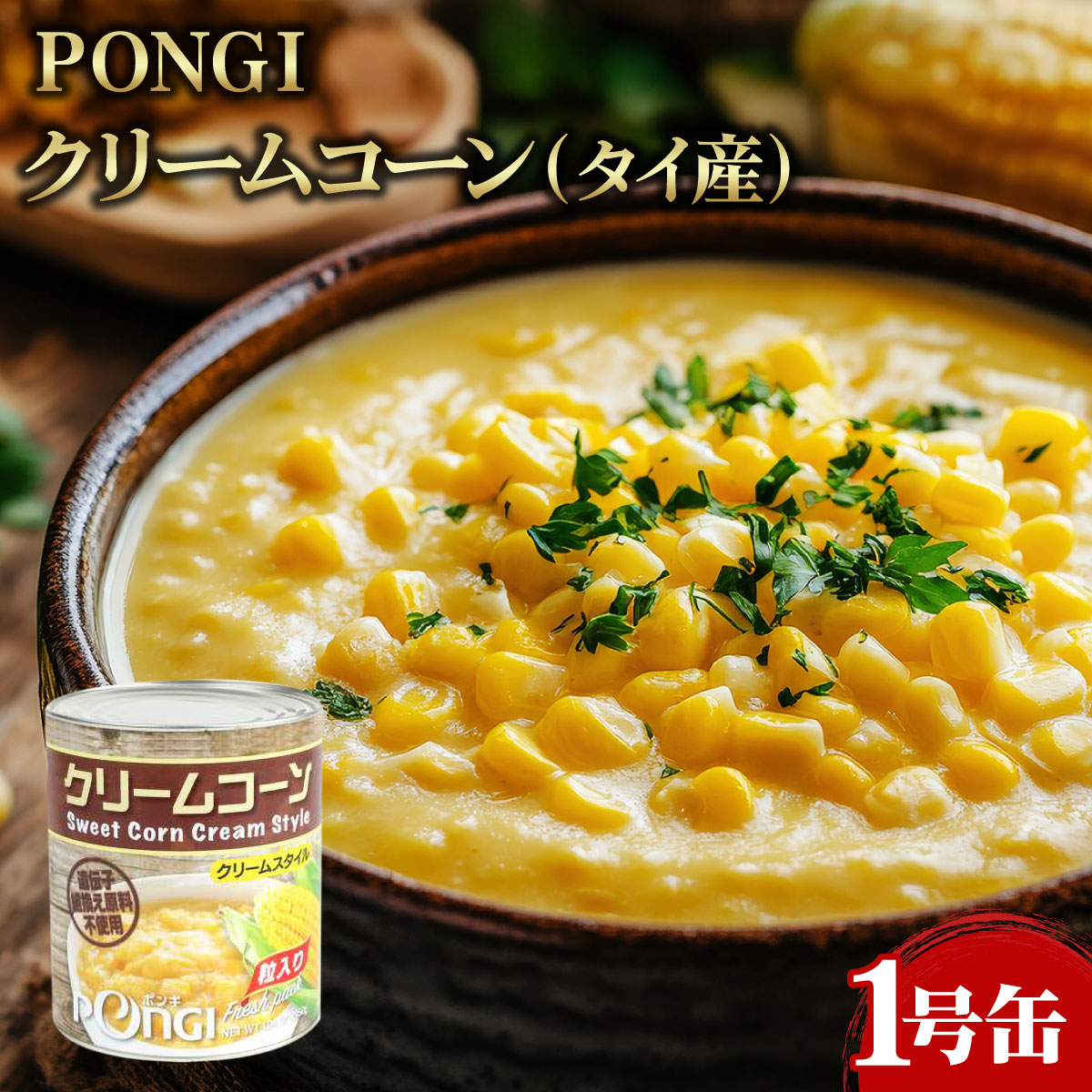 【楽天市場】PONGI クリームコーン タイ産 1号缶 1缶 業務用 大容量 業務用食品 お買得 お得 大サイズ プロ用 プロ仕様 Get