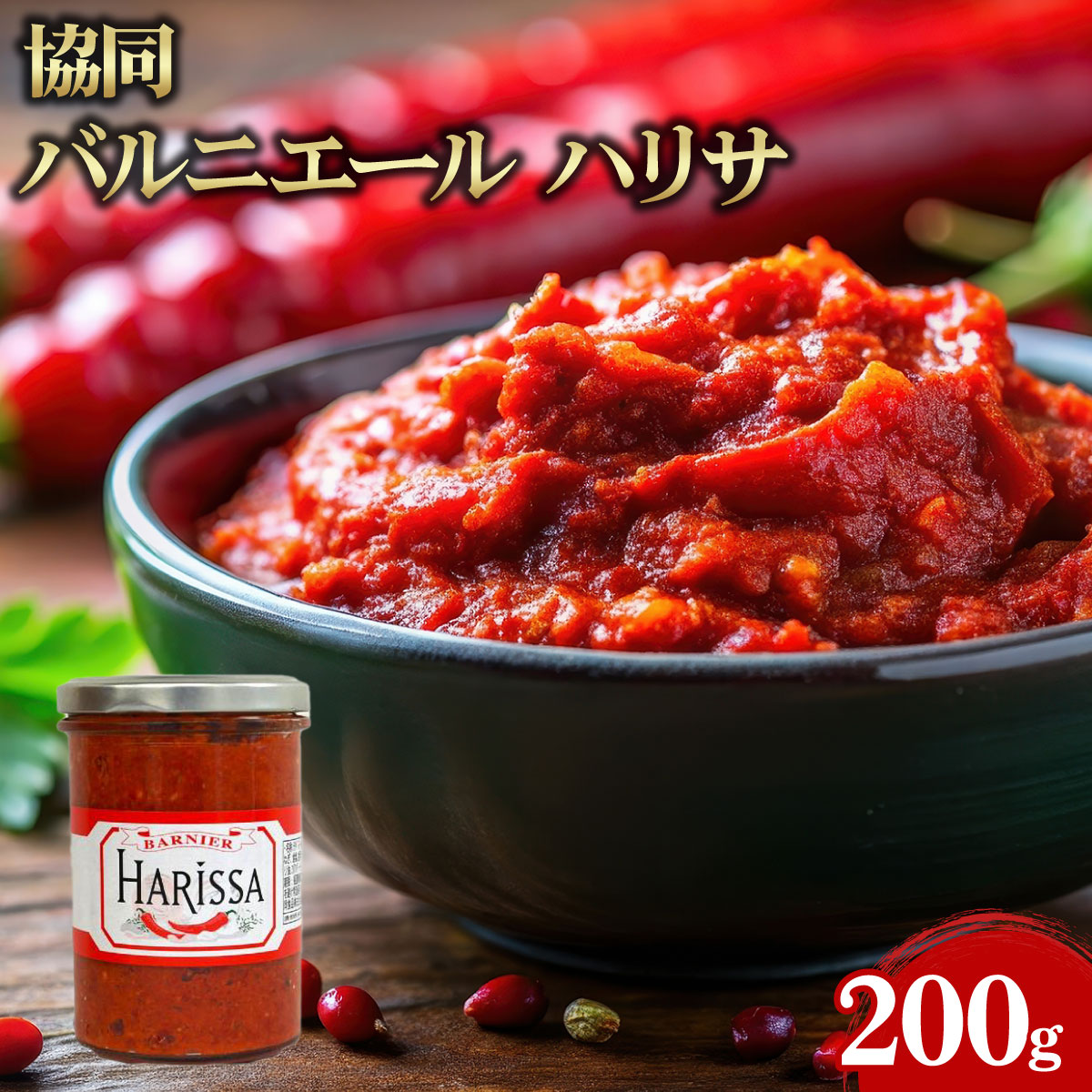 【常温便】 【ケース販売 6個入1ケース】協同 バルニエール ハリサ（ハリッサ） 200g 1本 業務用 大容量 業務用食品 お買得 お得 Get Market 月兎ソース ゲットマーケット