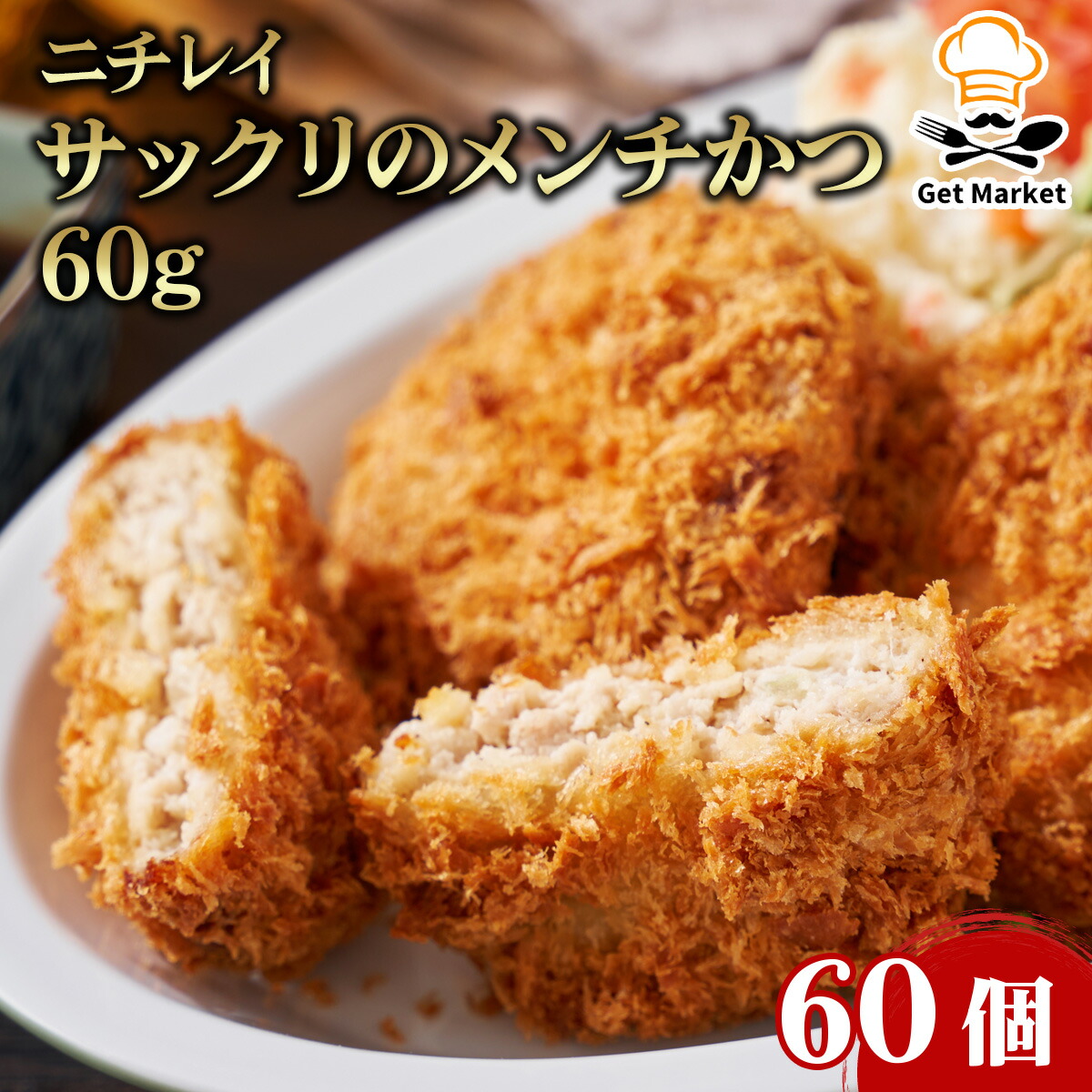 【ケース販売 60個入1ケース】ニチレイ サックリのメンチかつ 60g 60個