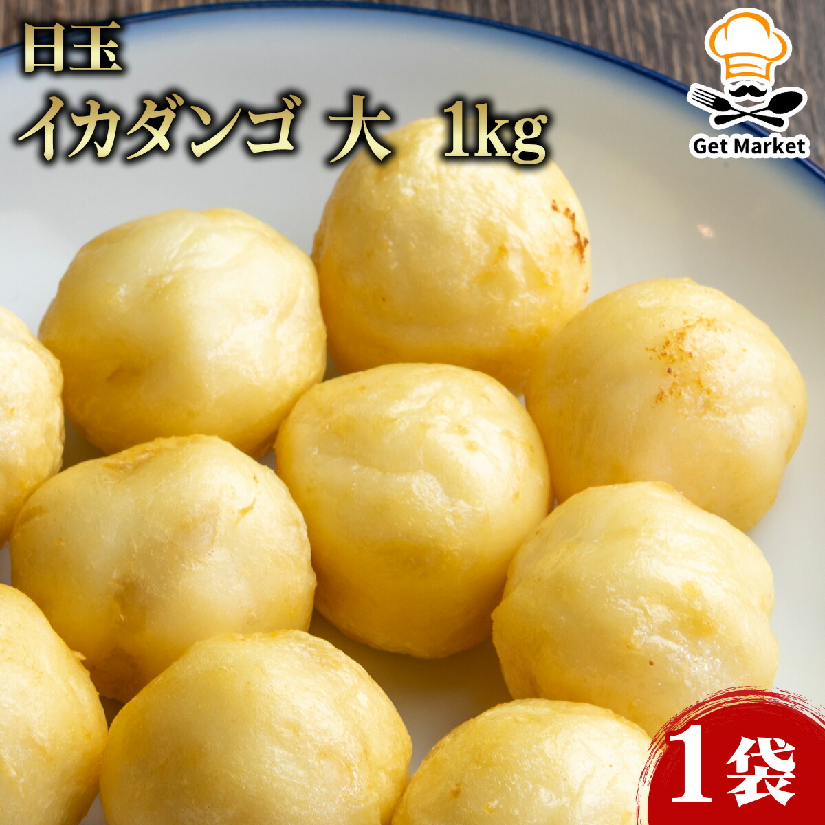【ケース販売 8個入1ケース】日玉 イカダンゴ 大 1kg 1袋 冷凍 いか団子 業務用 大容量 業務用食品 お買得 お得 大サイズ プロ用 プロ仕様 Get Market 月兎ソース ゲットマーケット