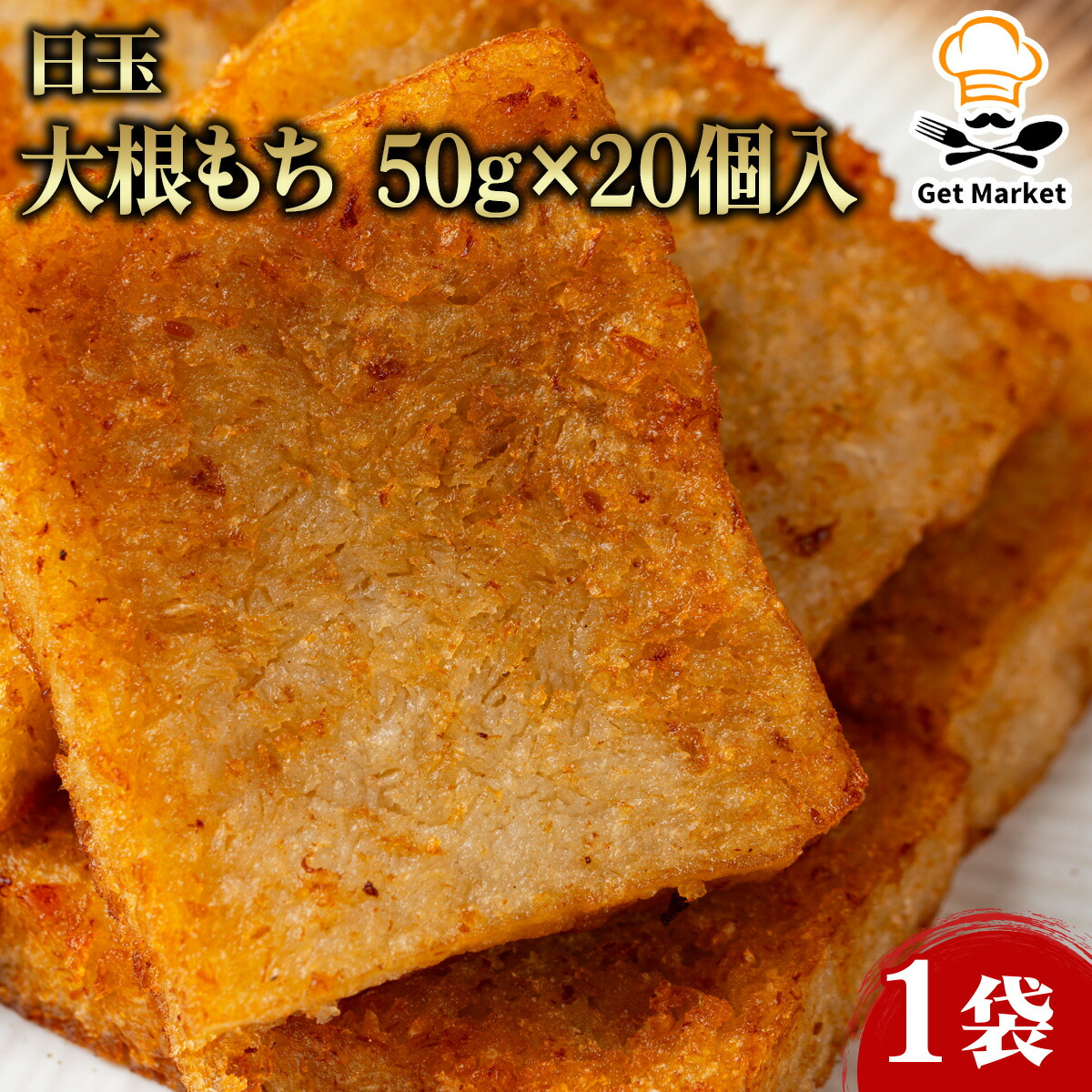 【ケース販売 10個入1ケース】日玉 大根もち 50g×20個入 1袋 大根餅 業務用 大容量 業務用食品 お買得 お得 大サイズ プロ用 プロ仕様 Get Market 月兎ソース ゲットマーケット 9,438円