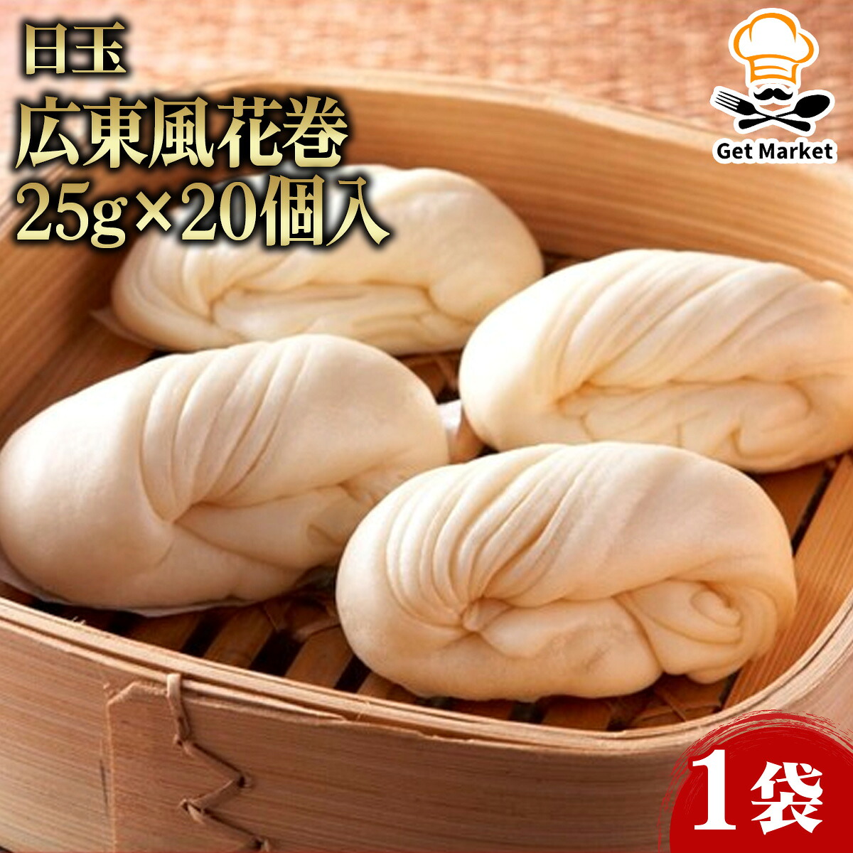 【ケース販売 8個入1ケース】日玉 広東風 花巻 25g×20個入 1袋 点心 業務用 大容量 業務用食品 お買得 お得 大サイズ プロ用 プロ仕様 Get Market 月兎ソース ゲットマーケット