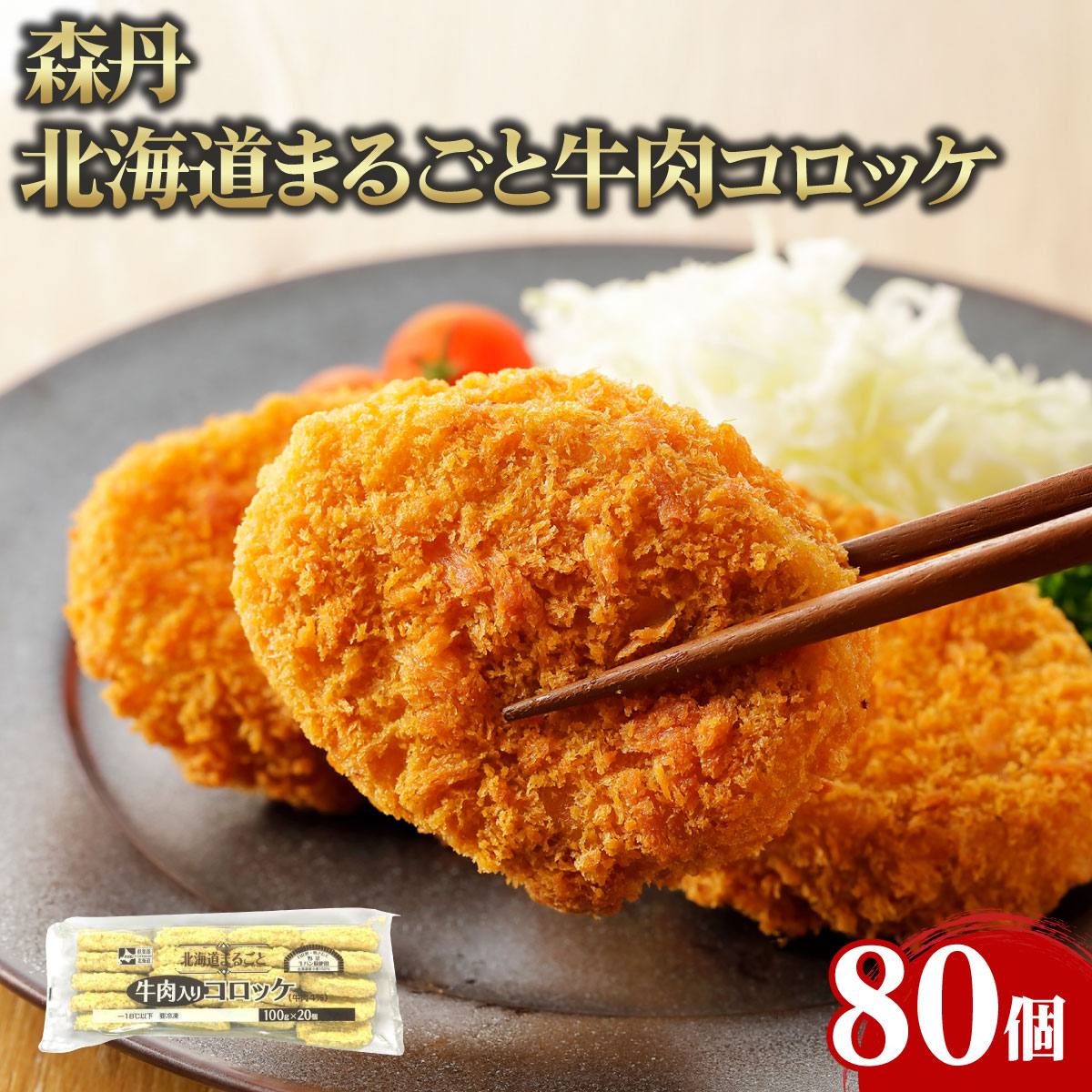 【冷凍便】 【ケース販売 80個入1ケース】森丹 北海道まるごと牛肉コロッケ 100g 80個 業務用 大容量 業務用食品 お買得 お得 大サイズ プロ用 プロ仕様 Get Market 月兎ソース ゲットマーケット