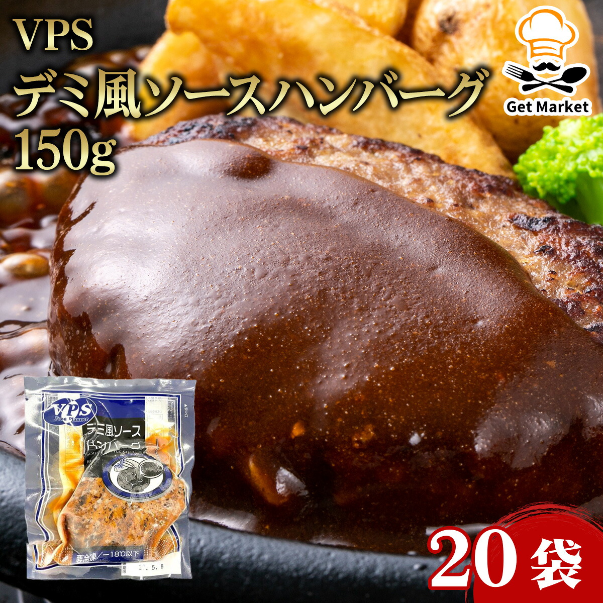 【ケース販売 20個入1ケース】VPS デミ風ソース ハンバーグ 150g 20袋 業務用 大容量 業務用食品 お買得 お得 大サイズ プロ用 プロ仕様 Get Market 月兎ソース ゲットマーケット