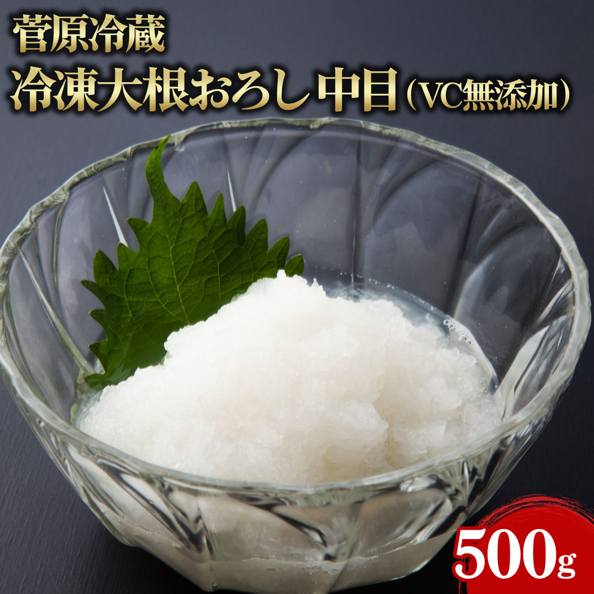 大根おろし EASTBEE 国産 大根 おろし 500g ( 極粗目 / 鬼おろし / もみじ