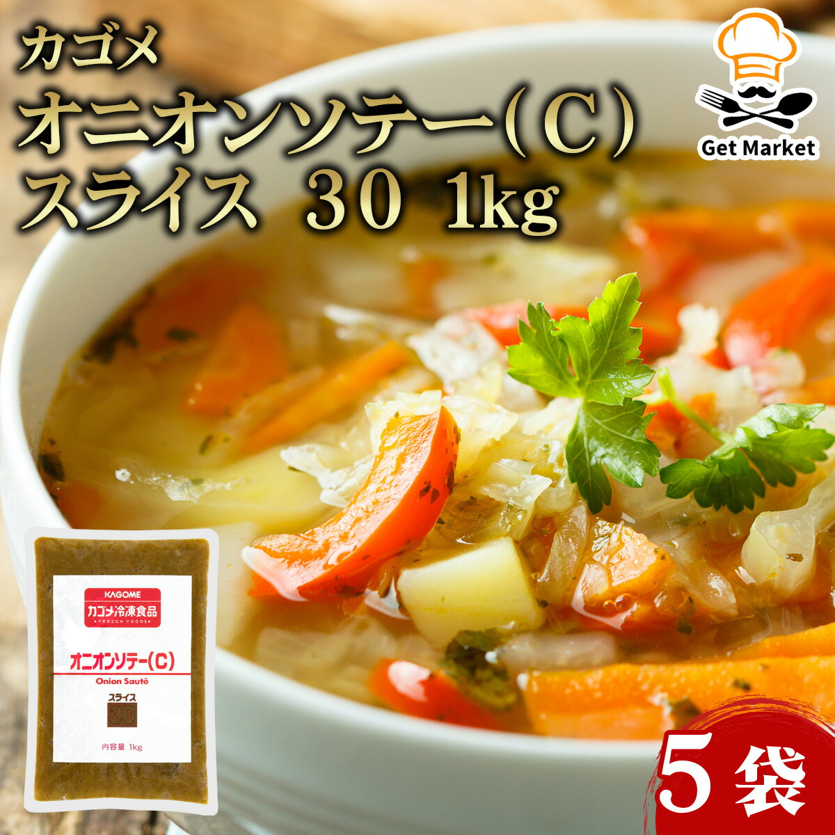 カゴメ オニオンソテー（Ｃ）スライス ３０ 1kg 5袋