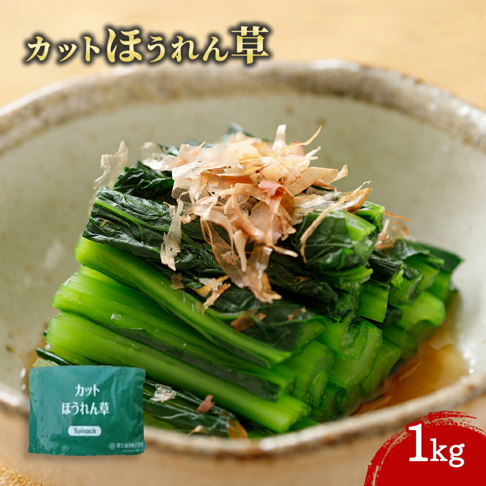 【ケース販売 10個入1ケース】富士通商 ほうれん草カット 1kg 1袋 冷凍 BQF 業務用 大容量 業務用食品 お買得 お得 大サイズ 業務用 大容量 業務用食品 お買得 お得 大サイズ プロ用 プロ仕様 Get Market 月兎ソース ゲットマーケット