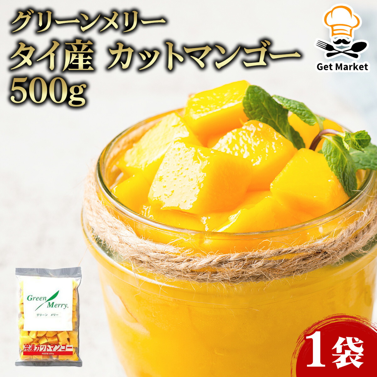 【冷凍便】 【ケース販売 20個入1ケース】グリーンメリー タイ産 カットマンゴー 500g 1袋
