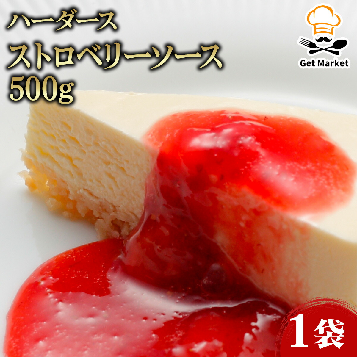 【マラソンP2倍】ハーダース ストロベリーソース 500g 1袋 苺 いちご イチゴ ソース 業務用 大容量 業務用食品 お買得 お得 大サイズ プロ用 プロ仕様 Get Market 月兎ソース ゲットマーケット