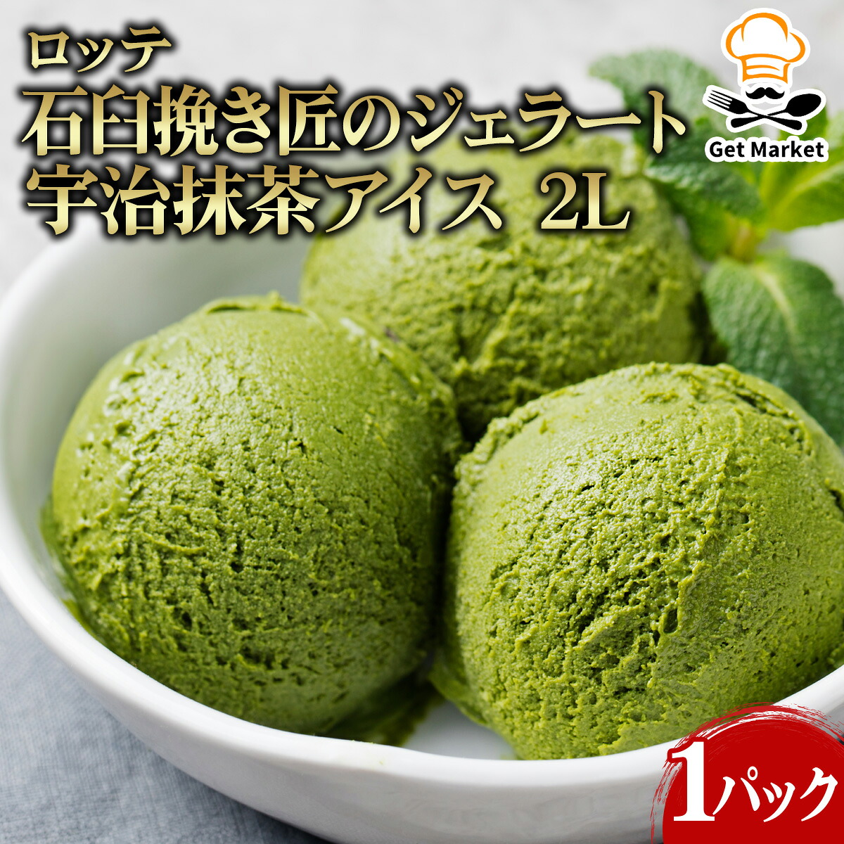 【冷凍便】 【ケース販売 4個入1ケース】ロッテ 石臼挽き匠のジェラート 宇治抹茶アイス 2L 1パック