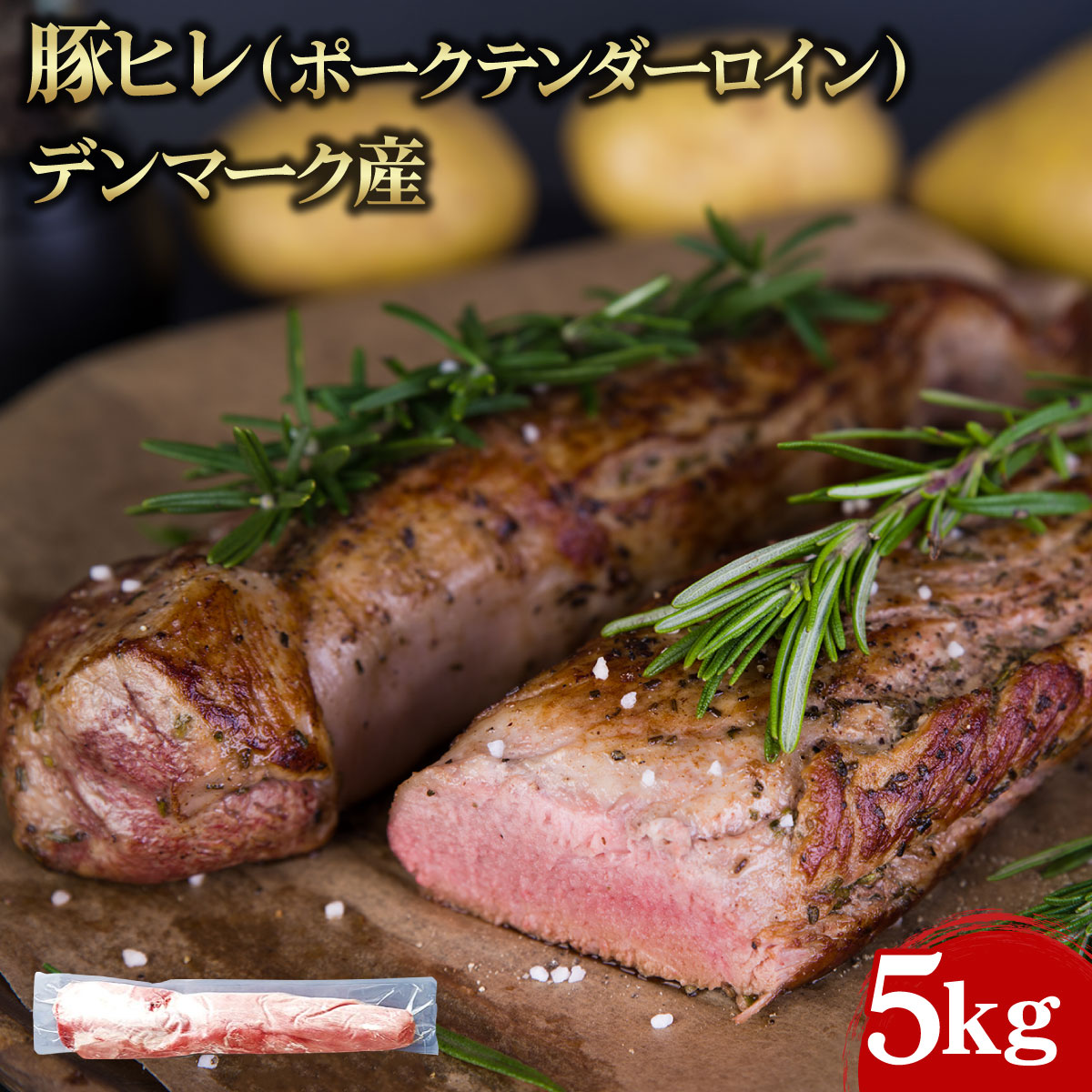 【ケース販売 1個入1ケース】豚ヒレ（ポークテンダーロイン） デンマーク産 5kg 1箱 豚肉 業務用 大容量 業務用食品 お買得 お得 大サイズ プロ用 プロ仕様 Get Market 月兎ソース ゲットマーケット