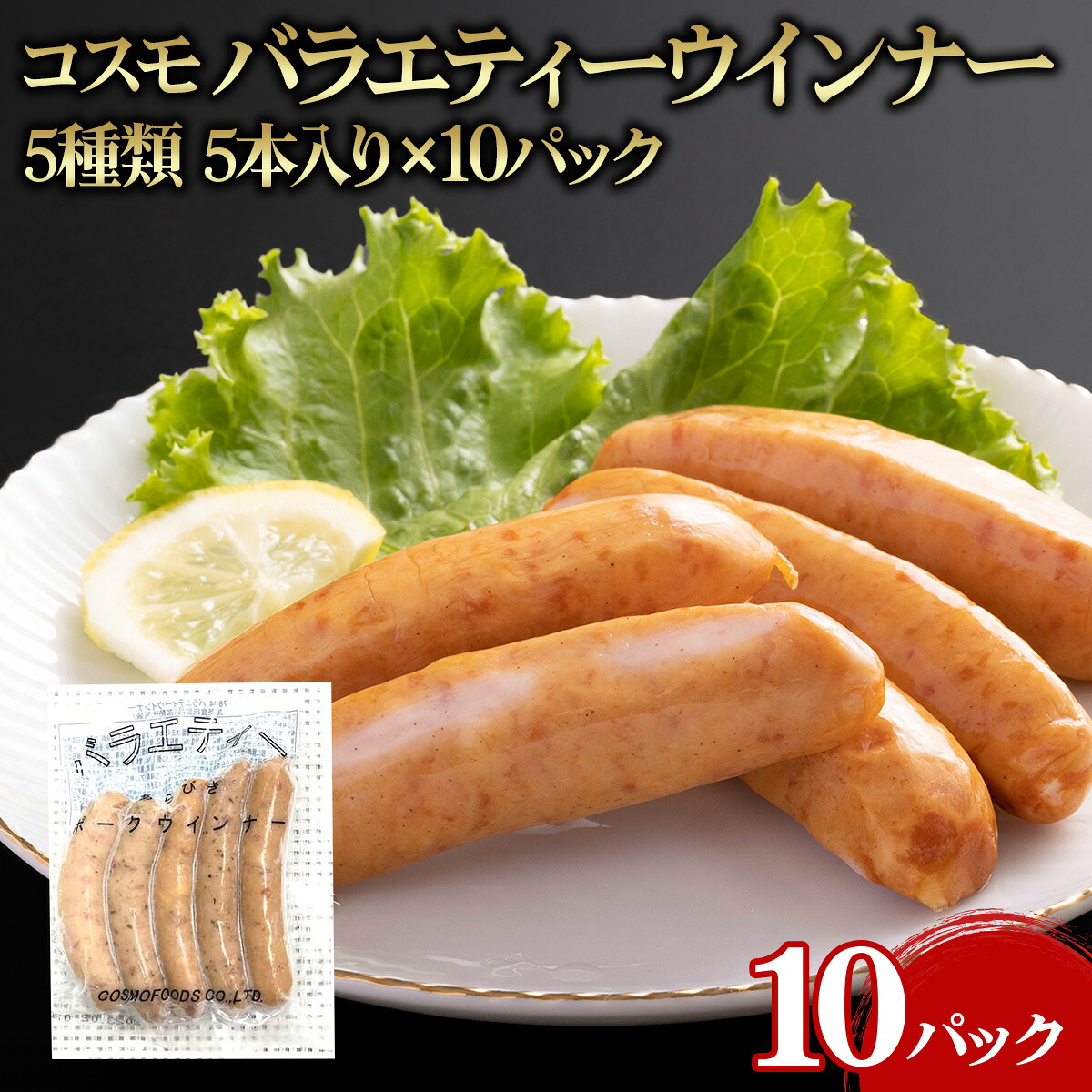 【ケース販売 100個入1ケース】コスモ バラエティーウインナー５種の味 5本入 5本入pc 10ヶ 業務用 大容量 業務用食品 お買得 お得 大サイズ プロ用 プロ仕様 Get Market 月兎ソース ゲットマーケット