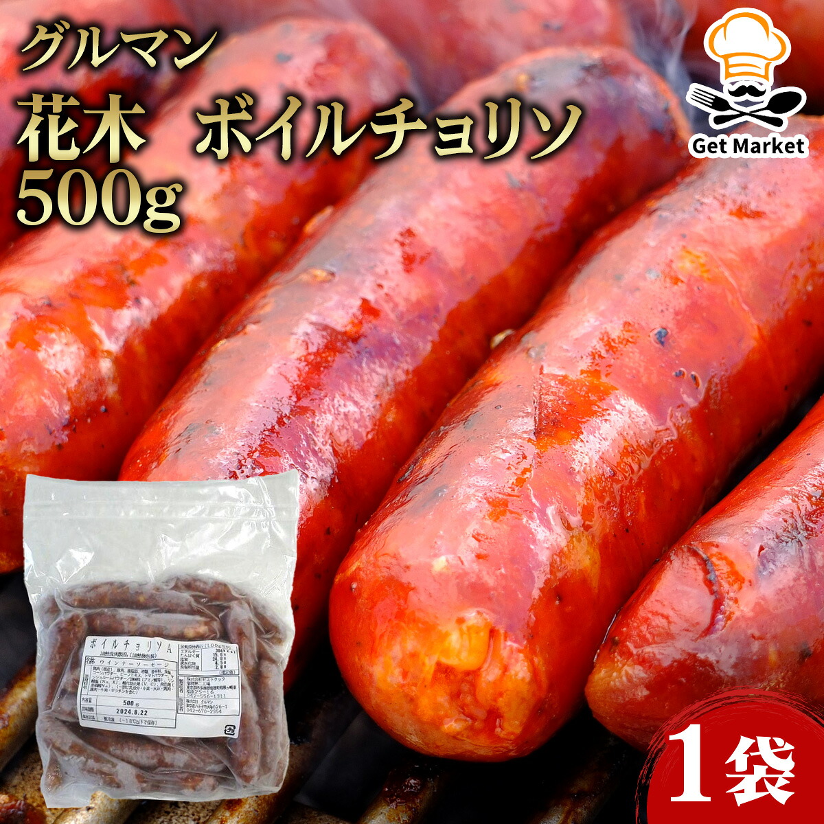 【冷凍便】 【ケース販売 10個入1ケース】グルマン 花木 ボイルチョリソ 500g 1袋 ウィンナー ソーセージ 業務用 大容量 業務用食品 お買得 お得 大サイズ Get Market 月兎ソース ゲットマーケット