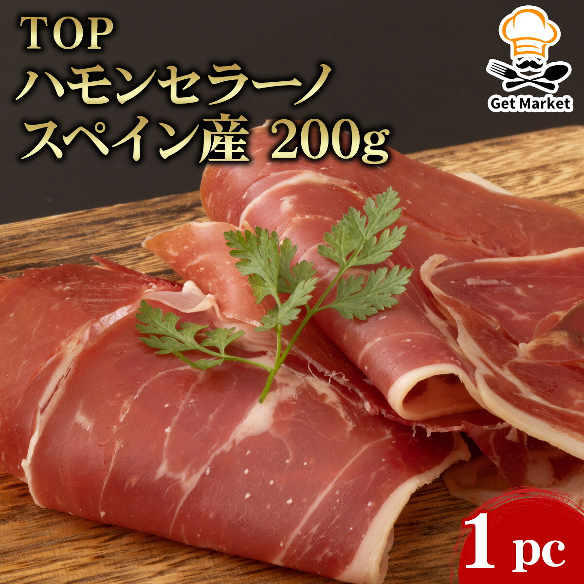 【冷凍便】 【ケース販売 20個入1ケース】ＴＯＰ ハモンセラーノ スペイン産 200g 1pc