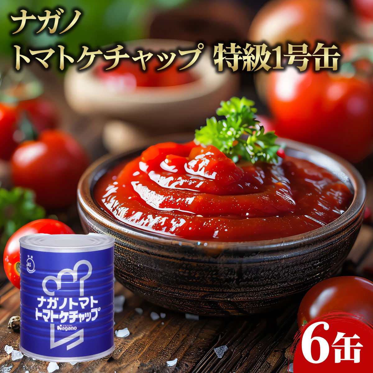 【マラソンP2倍】ナガノ トマトケチャップ特級 1号缶 6缶 大容量 業務用 業務用食品 お買得 お得 大袋 大サイズ プロ用 プロ仕様 Get Market 月兎ソース ゲットマーケット
