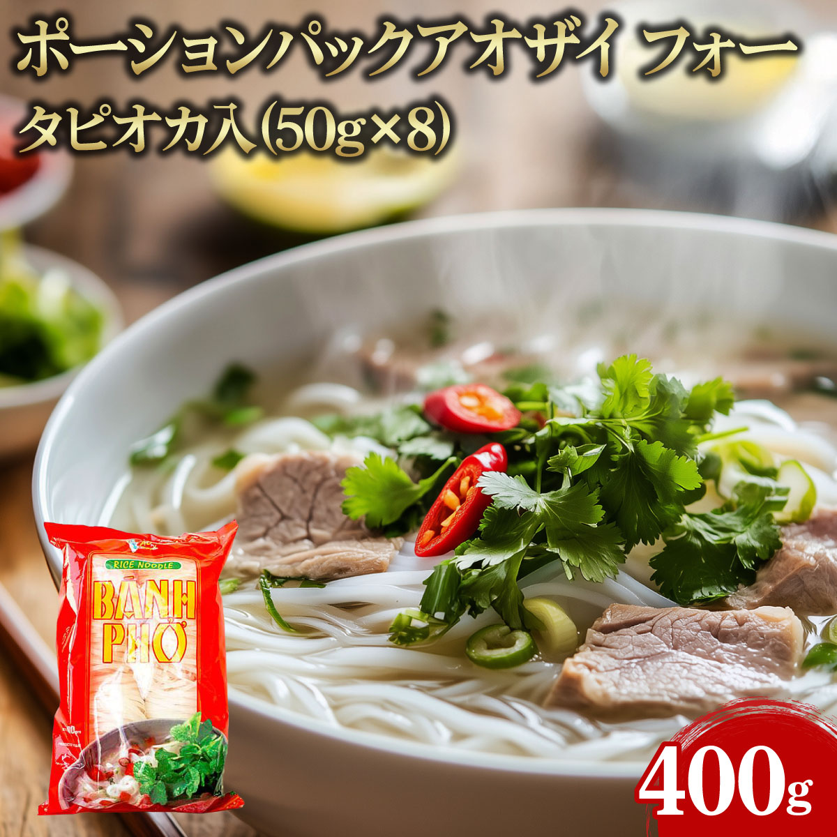 【常温便】 【ケース販売 30個入1ケース】ポーションパック アオザイ フォー タピオカ入 400g(50g&times;8) 1pc 業務用 大容量 業務用食品 お買得 お得 大サイズ プロ用 プロ仕様 Get Market 月兎ソース ゲットマーケット｜プロの食材　GET　MARKET
