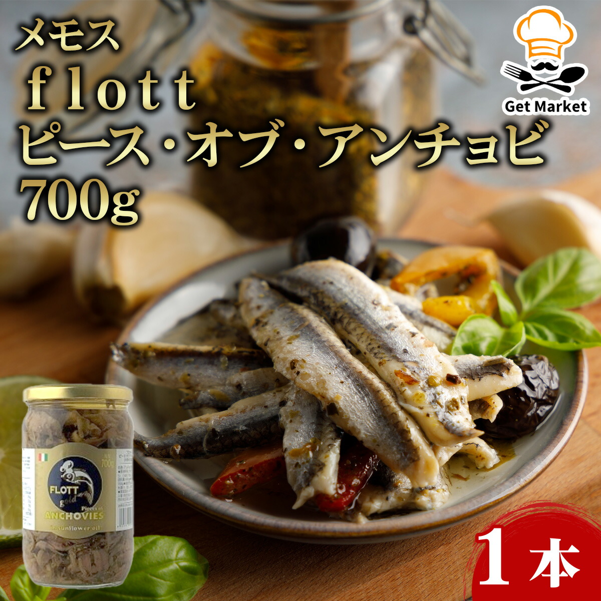 【ケース販売 6個入1ケース】メモス ｆｌｏｔｔ ピース・オブ・アンチョビ 700g 1本