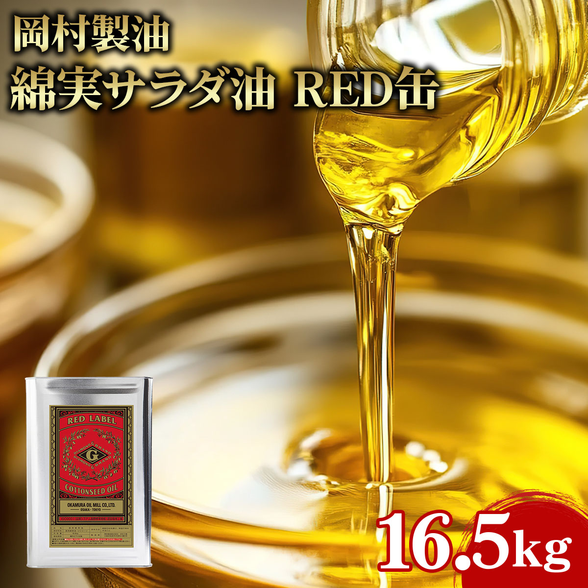 【楽天市場】岡村製油 綿実サラダ油 RED缶 16.5kg 一斗缶 サラダ油 揚げ油 大容量 業務用 業務用食品 お買得 お得 大サイズ プロ ...