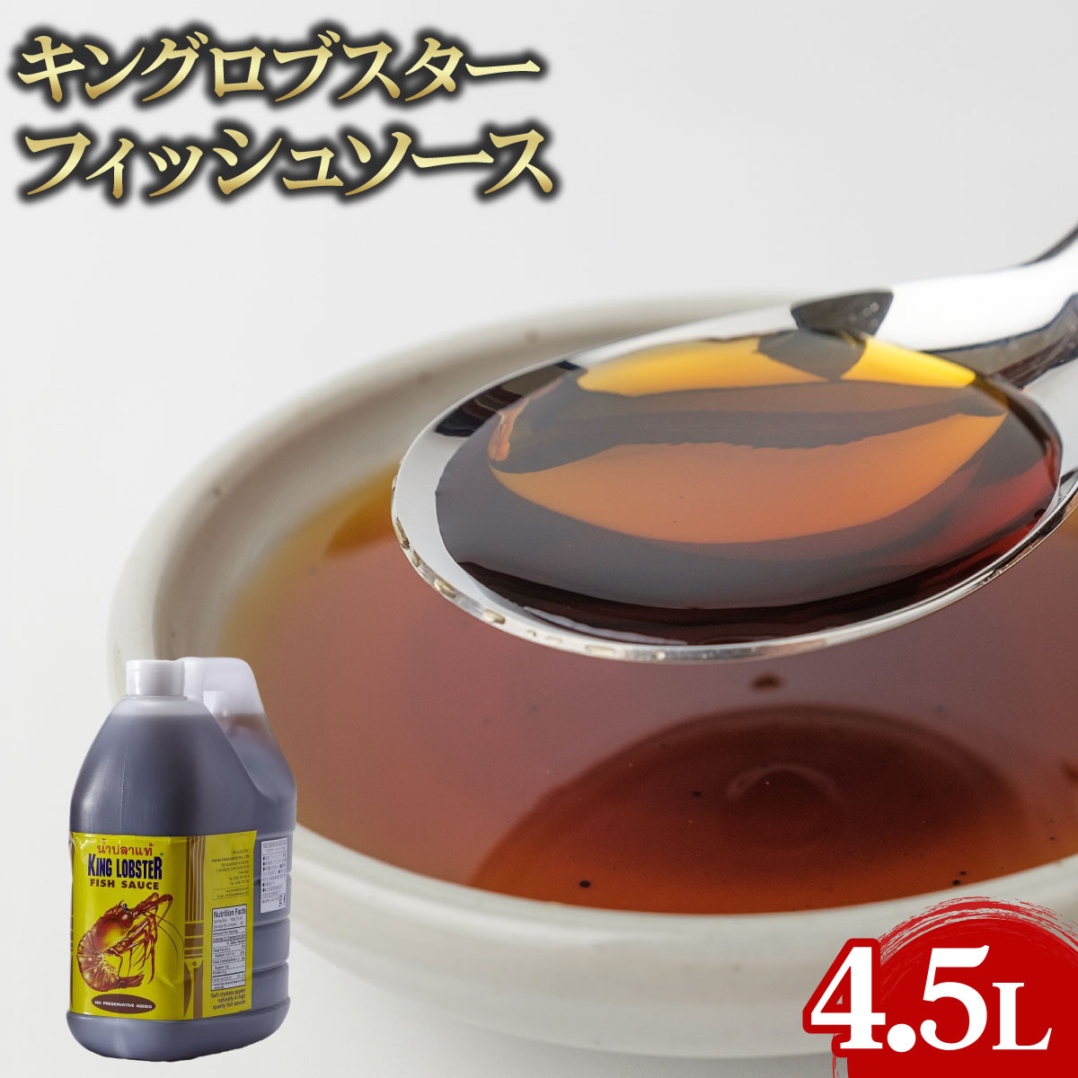 【常温便】 【ケース販売 4個入1ケース】キングロブスター フィッシュソース 4.5L 1本 タイ産 熟成魚醤油 魚露 業務用 大容量 業務用食品 お買得 お得 大サイズ プロ用 プロ仕様 Get Market 月兎ソース ゲットマーケット
