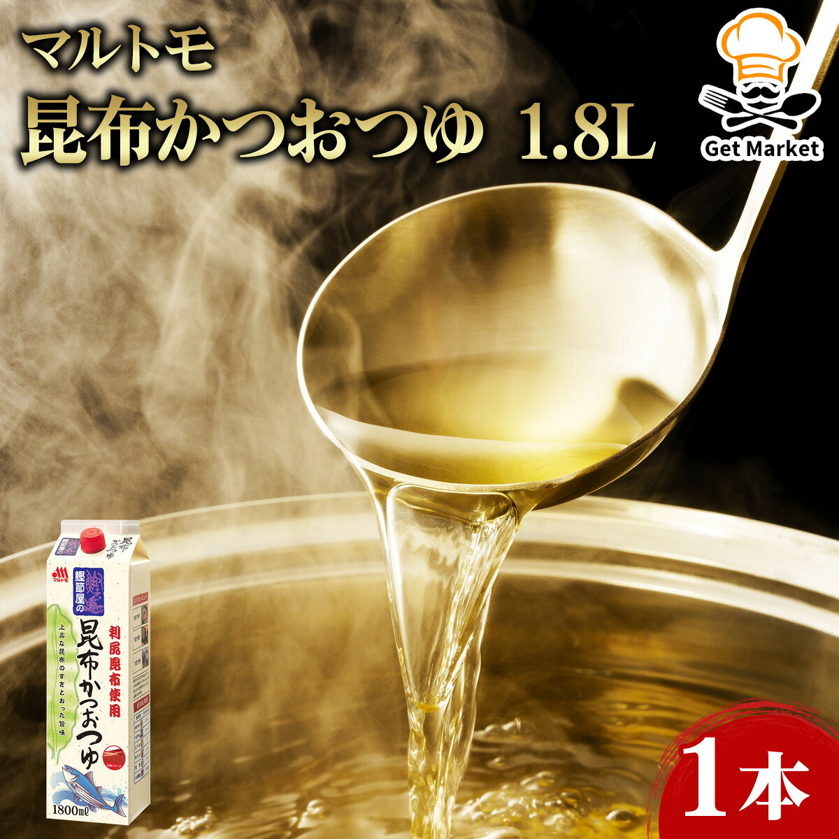 【ケース販売 8個入1ケース】マルトモ 昆布かつおつゆ 1.8L 1本 業務用 大容量 業務用食品 お買得 お得 大サイズ Get Market 月兎ソース ゲットマーケット