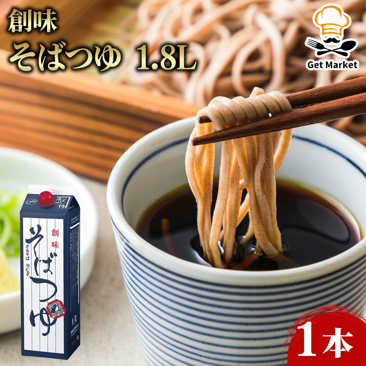 【常温便】 【ケース販売 6個入1ケース】創味 そばつゆ 1.8L 1.8L 1本 創味食品 和風調味料 出汁 つゆ 液体だし業務用 大容量 業務用食品 お買得 お得 大サイズ プロ用 プロ仕様 Get Market 月兎ソース ゲットマーケット