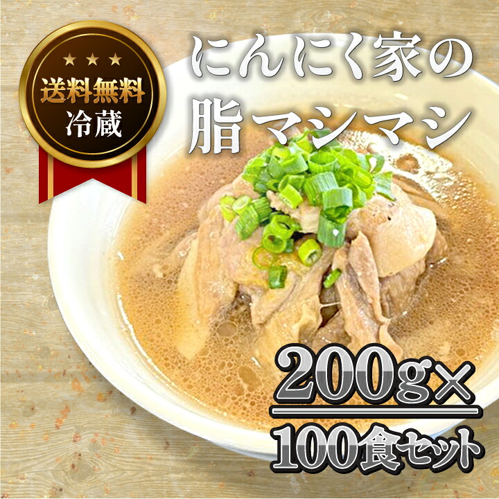 【送料無料】にんにく家の脂マシマシ200ｇ100食セット【ごはんとよく合う！！】