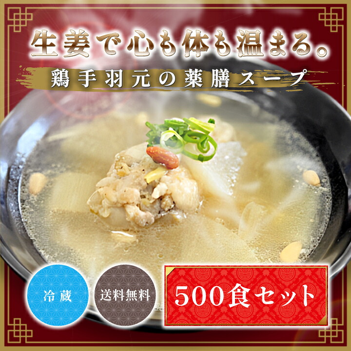 【送料無料】鶏手羽元の薬膳スープ 500食セット 76,890円