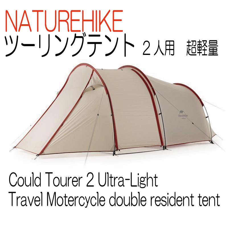 楽天市場】NatureHike ネイチャーハイク テント ツーリングテント 2人