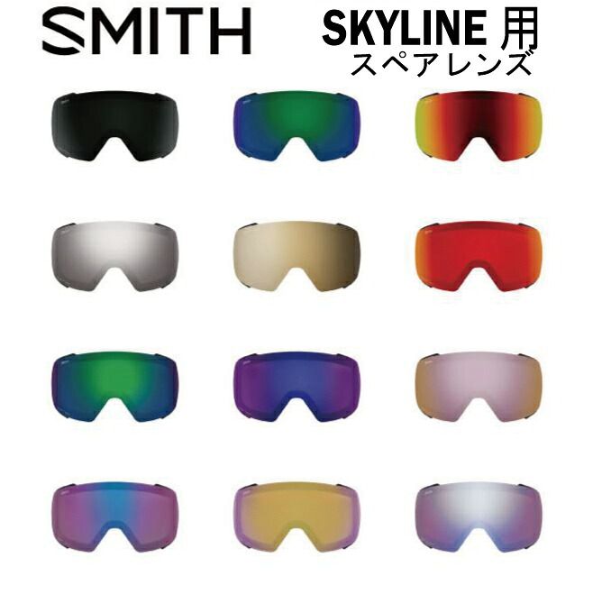 SMITH スミス スペアレンズSKYLINE スカイライン用 クロマポップレンズ スノーボード スキー ゴーグル スノボ GOGGLE 日本正規品 Chromapop 送料無料 アジアンフィット　ジャパンフィット